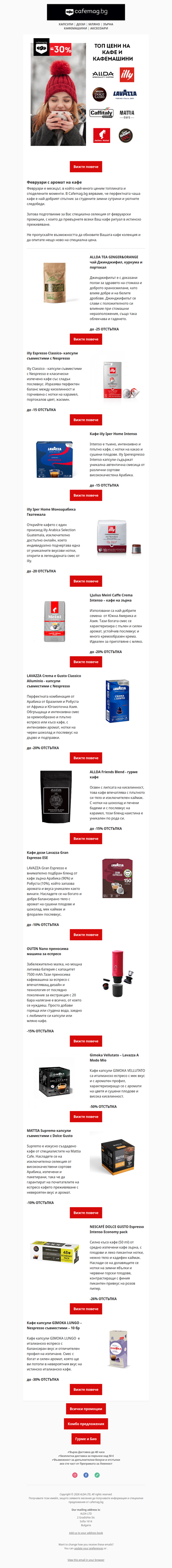 🆕 Февруари с аромат на кафе.