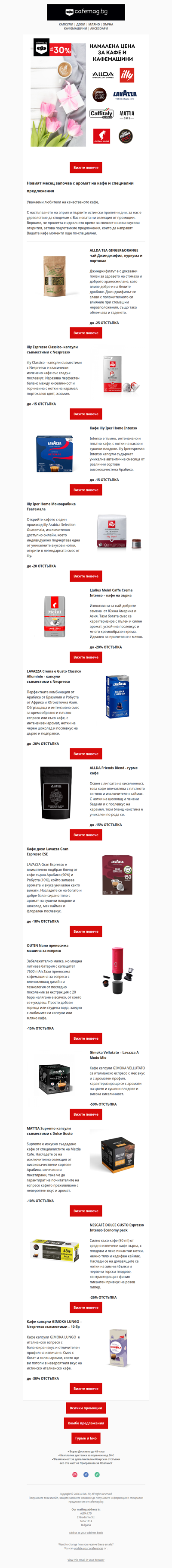 🆕 Април с аромат на кафе.