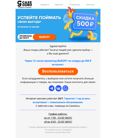 Скидка на самые популярные товары сгорит через 12 часов