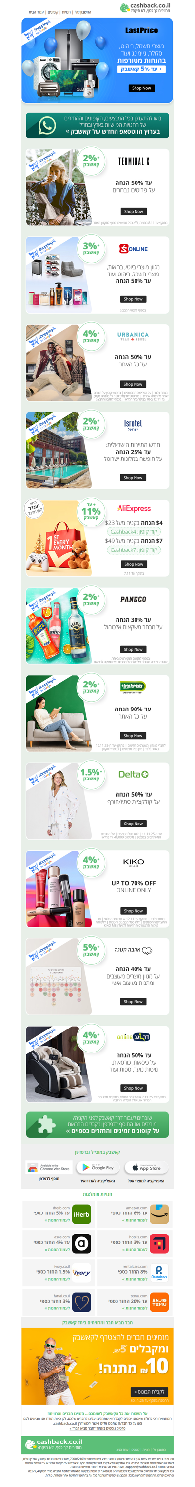 🤍💙מבצעי שופינג איי אל + קאשבק! הנחות שוות בטרמינל איקס, סופר-פארם, לאסטפרייס, אורבניקה ועוד + החזר כספי (פרסומת)