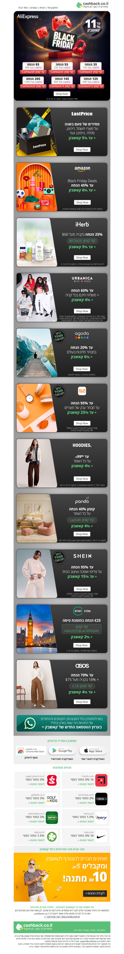 טירוף הבלאק פריידי בקאשבק💥 מבצעים וקופונים באליאקספרס, אמזון, אייהרב, שיין, לאסטפרייס ועוד + קאשבק (פרסומת)