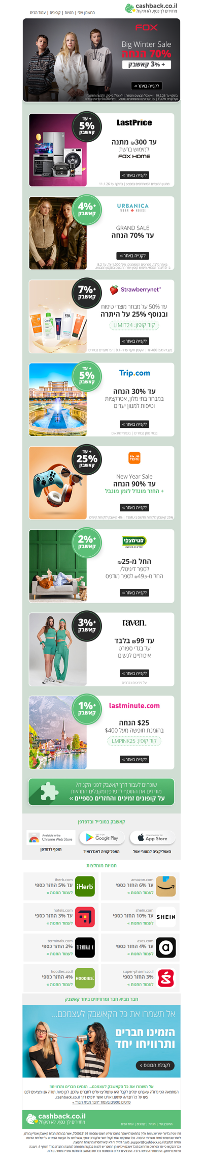 הוא כאן👈 סייל החורף הענק של פוקס!🌩️ ועוד מגוון מבצעים שווים, קופונים וקאשבק (פרסומת)