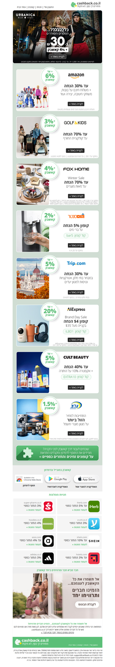 🛒אל תפספסו! אמזון, גולף קידס, הום סנטר, אורבניקה ועוד עם מבצעים שווים, קופונים וקאשבק🔥 (פרסומת)