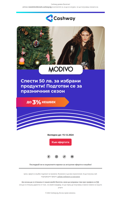 🔔 CHRISTMAS DEALS, вземи 50 лв. отстъпка на Modivo.bg + до 3% кешбек!