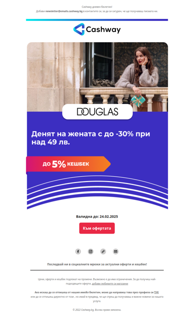 🔔 Денят на жената с до -30% на Douglas + повече кешбек!