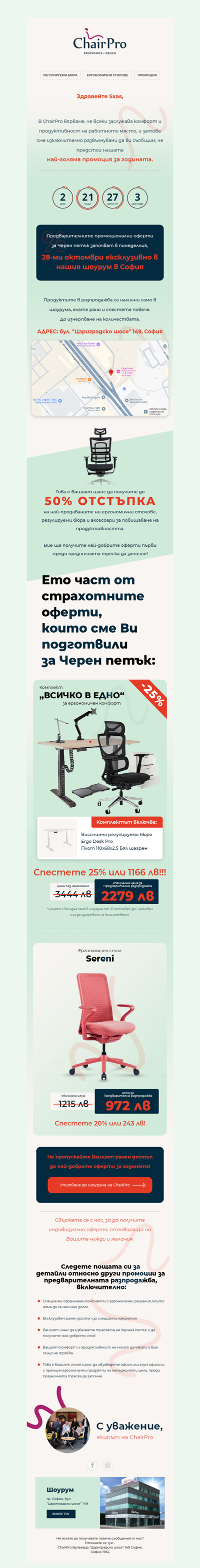 Ранен достъп до Black Friday офертите на ChairPro с намаления до 50%!