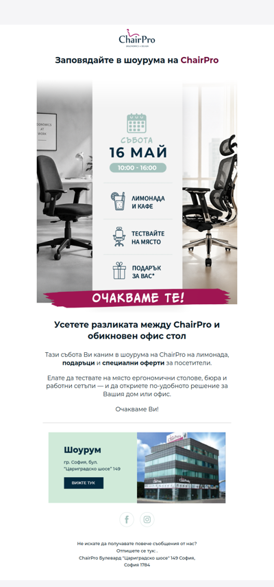 Тествайте ChairPro на живо тази събота