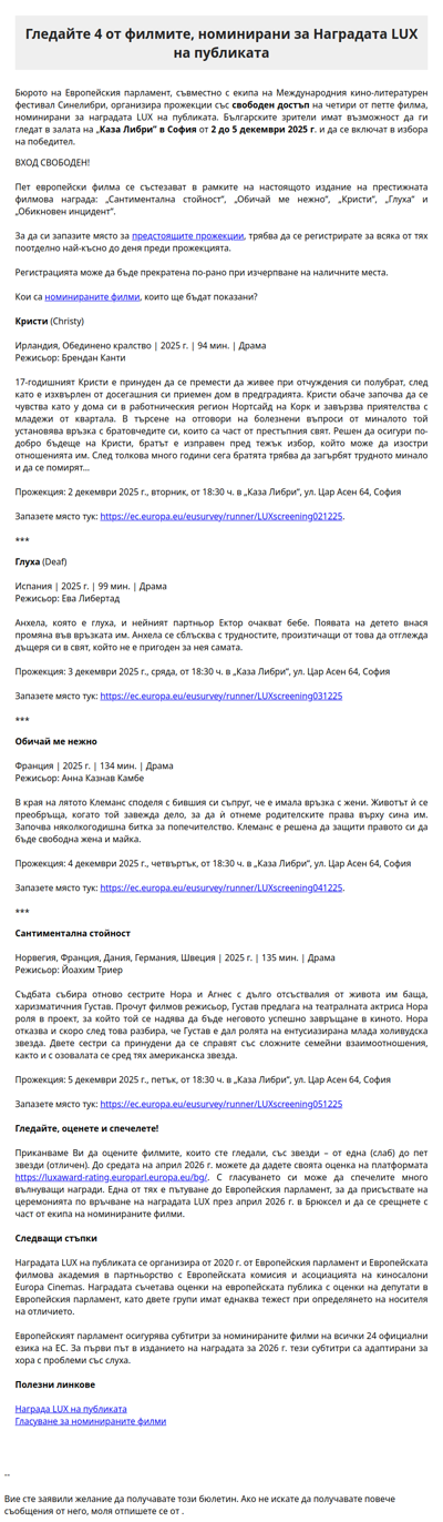 Гледайте 4 от филмите, номинирани за Наградата LUX на публиката