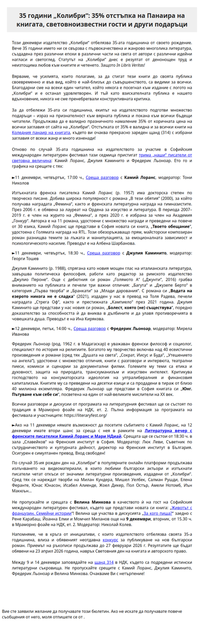 35 години „Колибри“ с 35% отстъпка на Коледния панаир и световноизвестни гости