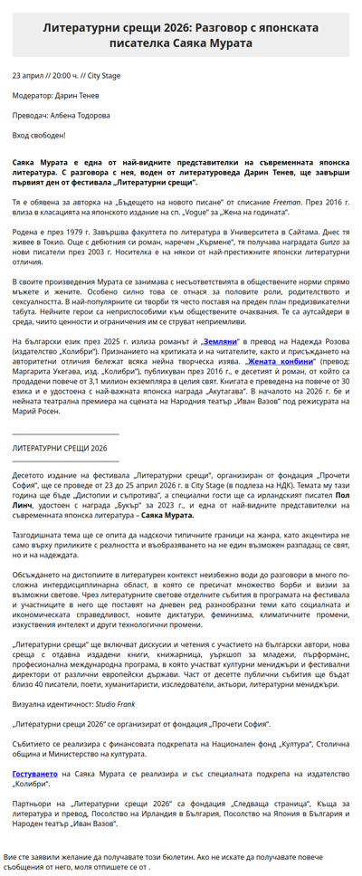 Литературни срещи 2026: Саяка Мурата в България
