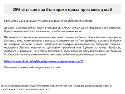 25% отстъпка за нова българска литература през месец май!
