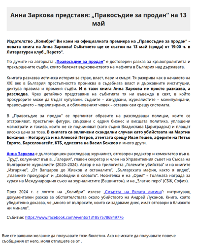 Анна Заркова представя „Правосъдие за продан“ на 13 май