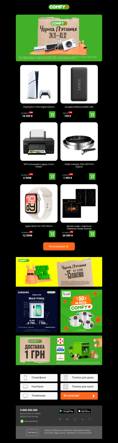 🖤Чорна П'ятниця в COMFY🖤