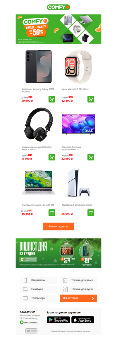 До -50% на гаджети під ялинку🌲