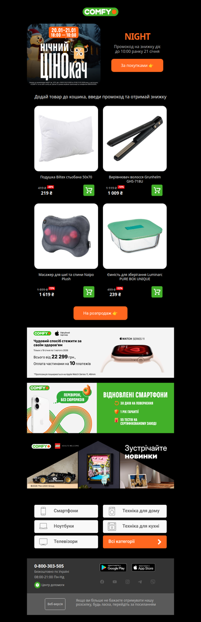 Ніч знижок до -67%☃️