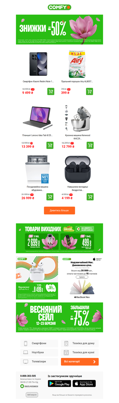 Знижки до -50% 🌷