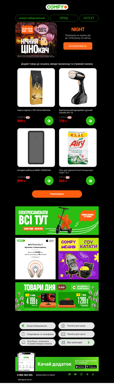 Нічний ЦІНОкач до -55%🌖