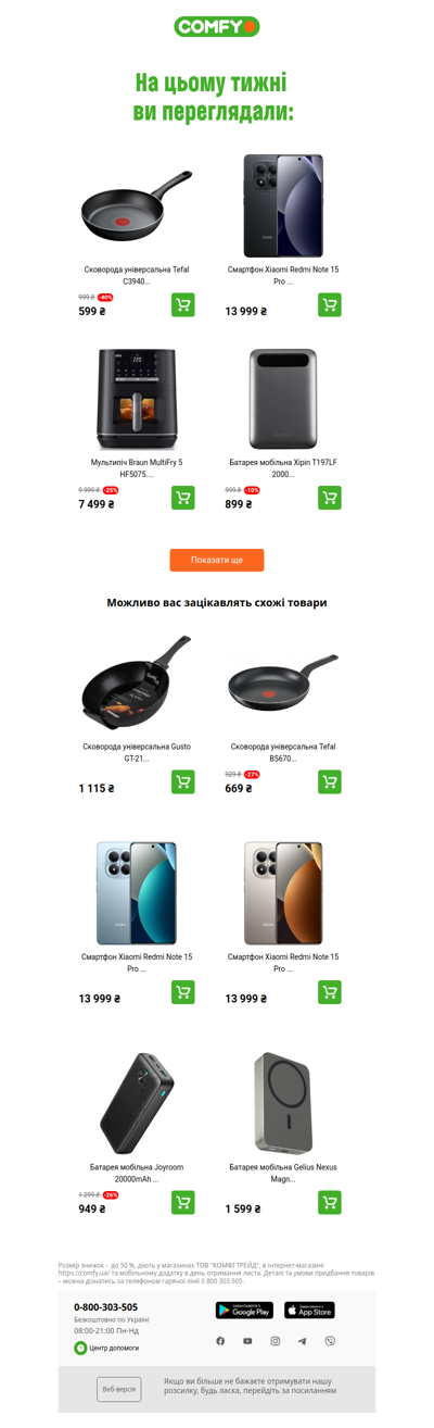 ⭐Підібрали товари за вашим смаком