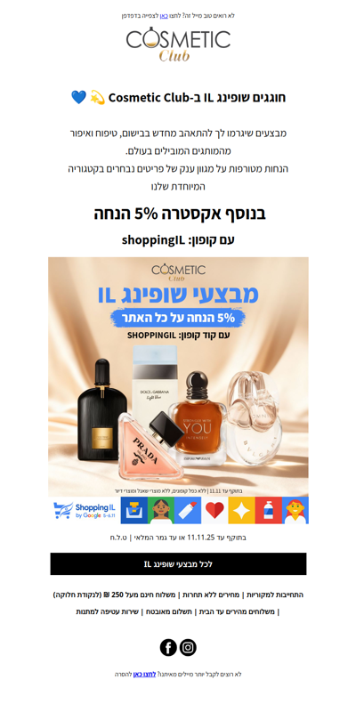 חוגגים שופינג IL ב-Cosmetic Club 💫 💙 | פרסומת