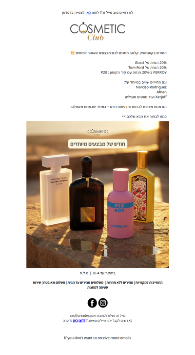 החודש בקוסמטיק קלאב אתם נהנים! | פרסומת