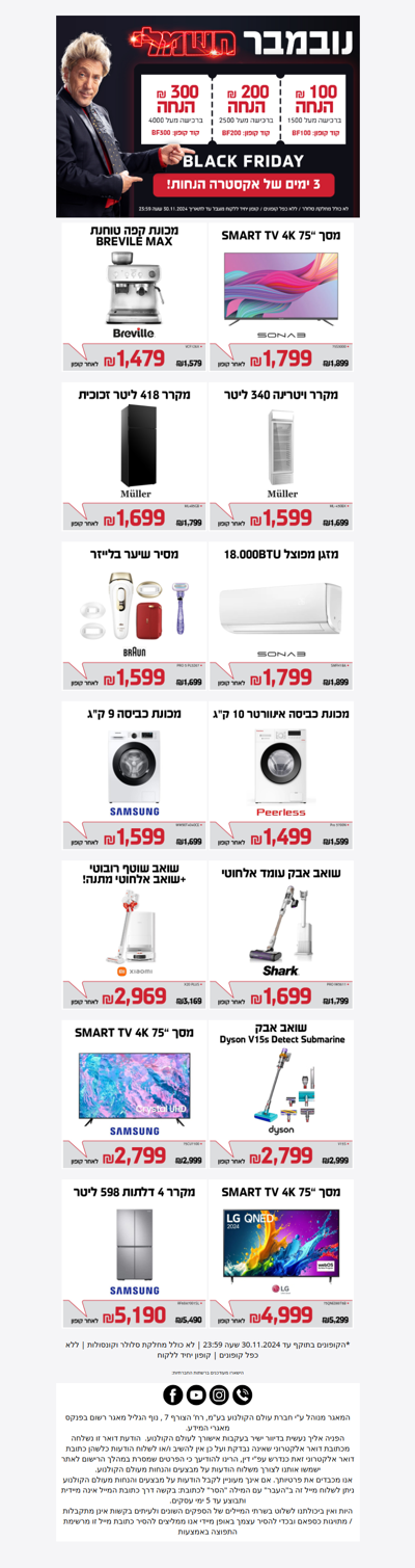 BLACK FRIDAY בעולם הקולנוע והחשמל קופונים בלעדיים - פרסומת