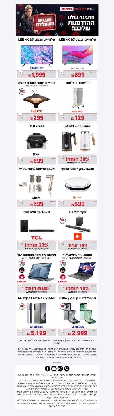 , חגיגה של פעם בשנה בעולם הקולנוע והחשמל! קליק>>  - פרסומת