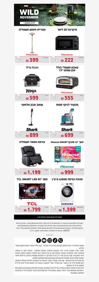 , זהירות!! 🔥 מוצרים בהטבות נובמבר נחטפים ולא כדאי לך לפספס > פרסומת