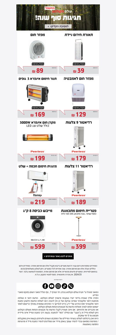 , מוצרי חימום חובה במחירים מפתיעים 🔥>> פרסומת
