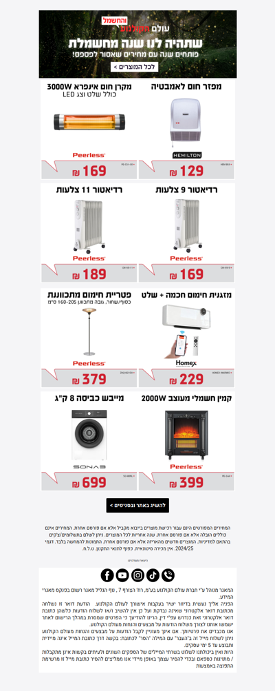 , השארנו לך דילים חמים ליום קפוא! 🥶 פרסומת