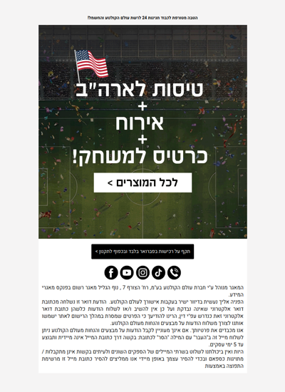 , על מונדיאלדת שמעת כבר? 🥳     >> פרסומת