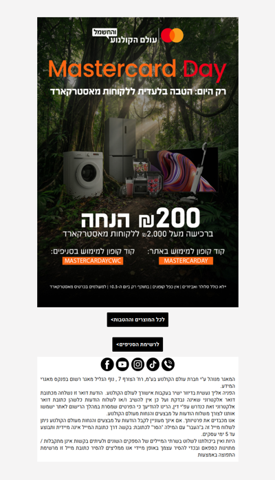 , זה הגיע! הטבה ללקוחות מאסטרקארד 🥳 >> פרסומת