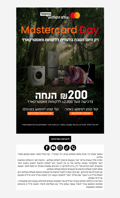, זה הגיע! הטבה ללקוחות מאסטרקארד 🥳 >> פרסומת