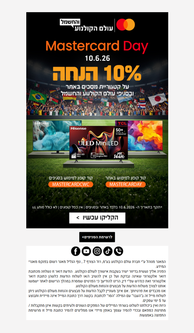 , זה הגיע! הטבה ללקוחות מאסטרקארד 🥳 >> פרסומת