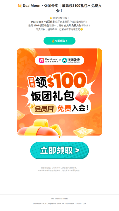 📣DealMoon × 饭团外卖｜$100礼包+免费入会🎁等你拿～