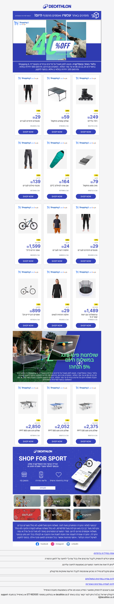עדיין לא מאוחר ליהנות מהנחות שופינג IL בדקטלון - עד 40% הנחה על פריטים מובילים, בלעדי באתר ובאפליקציה (פרסומת)