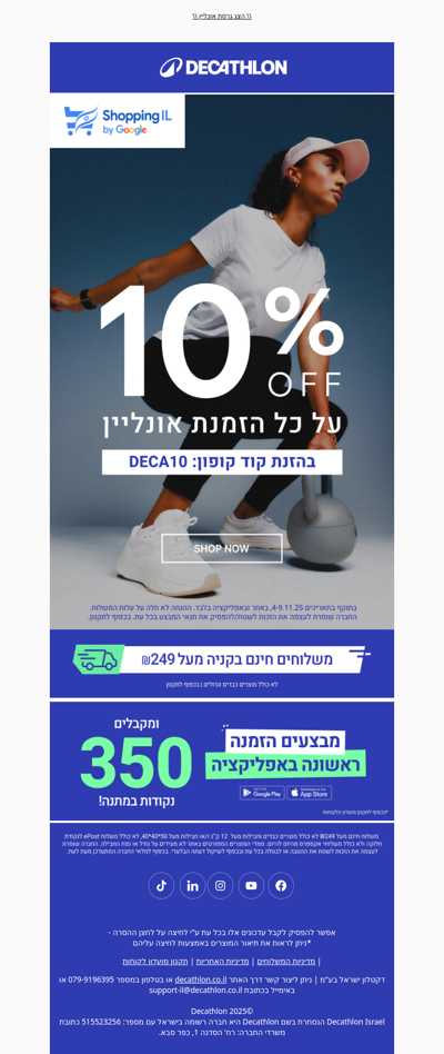 שופינג IL בדקטלון🥳עם 10% הנחה על כל האתר. כנסו והזמינו (פרסומת)