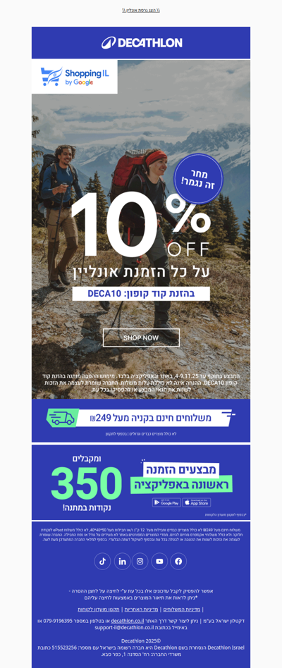 מחר זה נגמר⌛️ 10% הנחה באתר ובאפליקציית דקטלון (פרסומת)