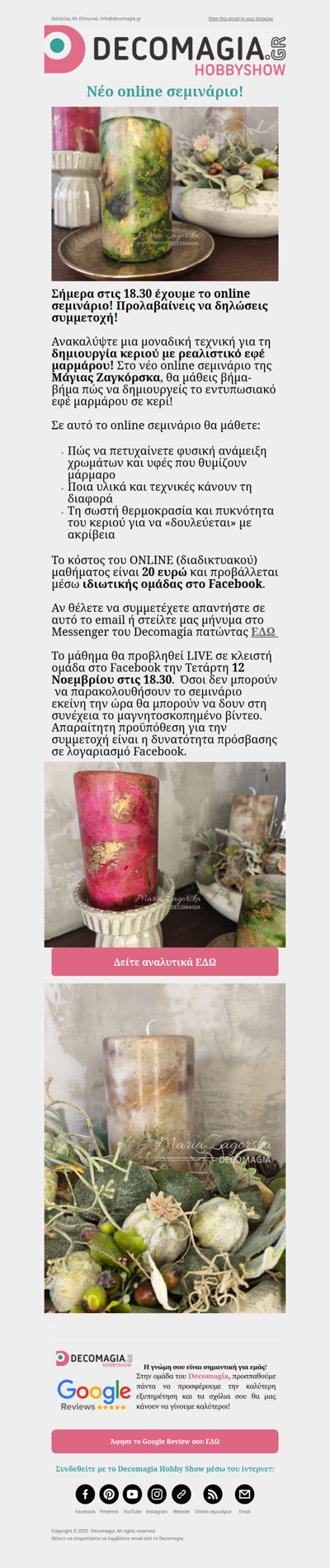 Σήμερα το ONLINE σεμινάριο: Κερί με εφέ μαρμάρου