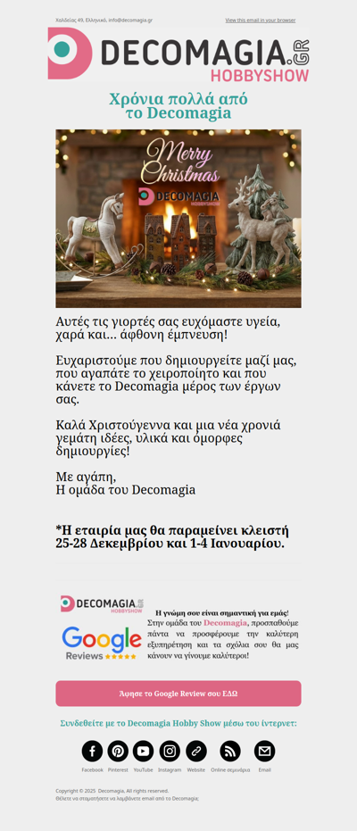 Καλά Χριστούγεννα από το Decomagia!