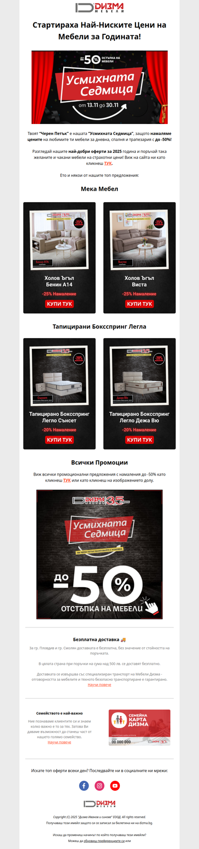 🔥 СТАРТ! На Големите Промоции на Мебели!