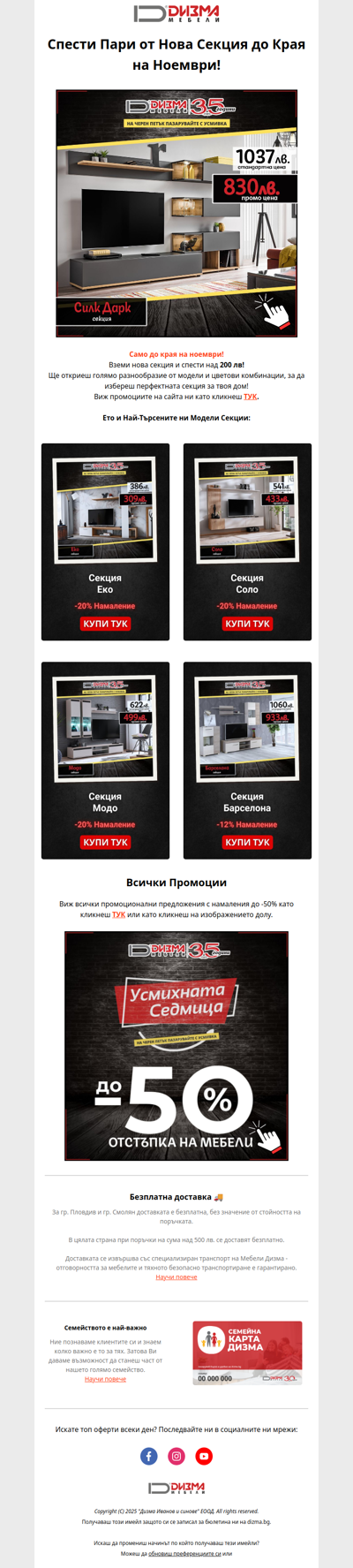 🤩 Спести Над 200 лв от Нова Секция!