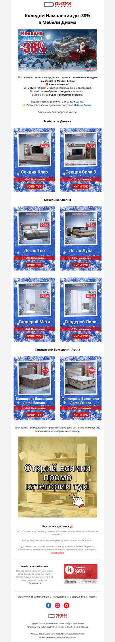 Домът също чака подарък… до –38% отстъпка за Коледа! 🎄