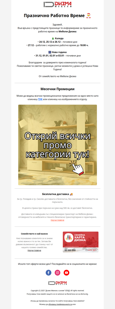 Празнично Работно Време на Мебели Дизма🎅