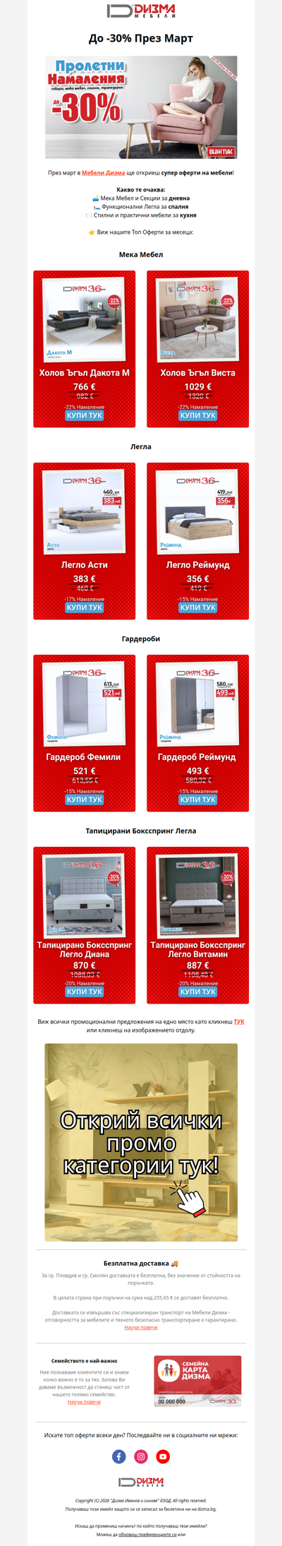 СТАРТИРАХМЕ с Промоциите през Март!🤩