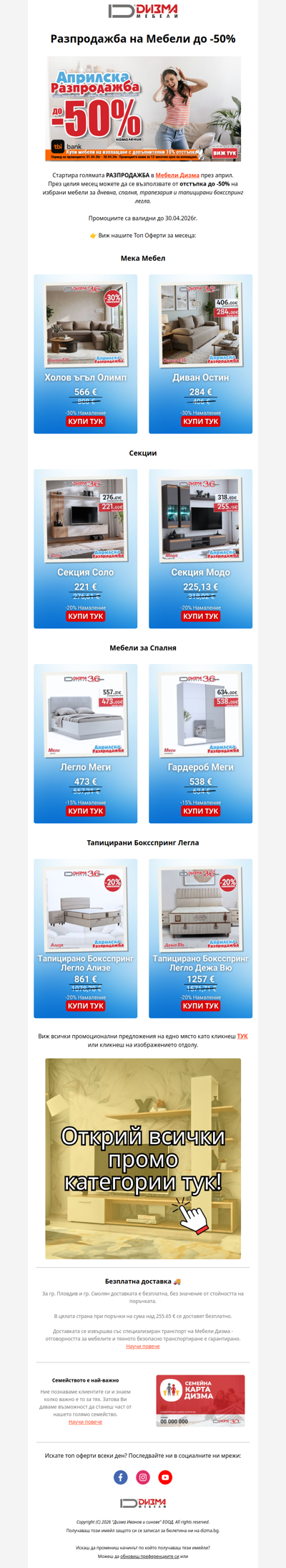 РАЗПРОДАЖБАТА на Мебели Стартира!🤩