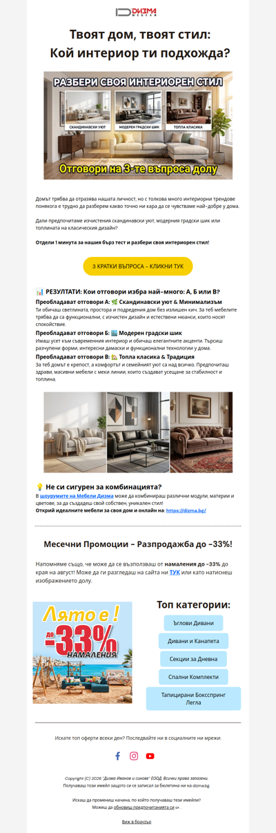 Какъв е твоят Интериорен Стил?🛋️