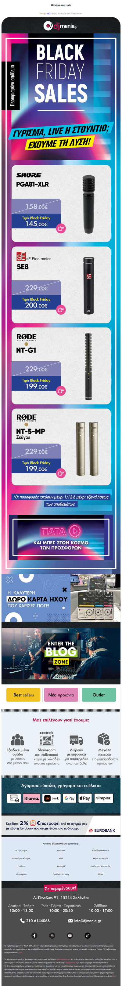 🔥Φέτος στη Black Friday θα πεις κι ένα τραγούδι!🎤