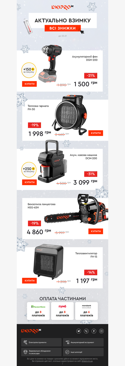 ❄️ Актуальні товари на зиму зі знижками!