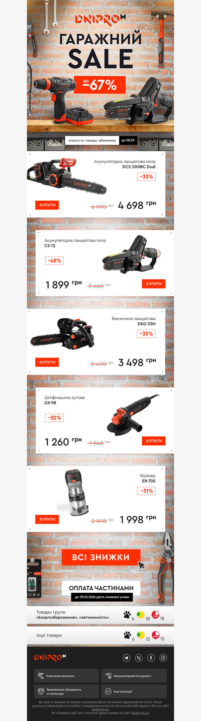 ⚡️ Гаражний сейл! Тільки до 8 лютого знижки до -67%