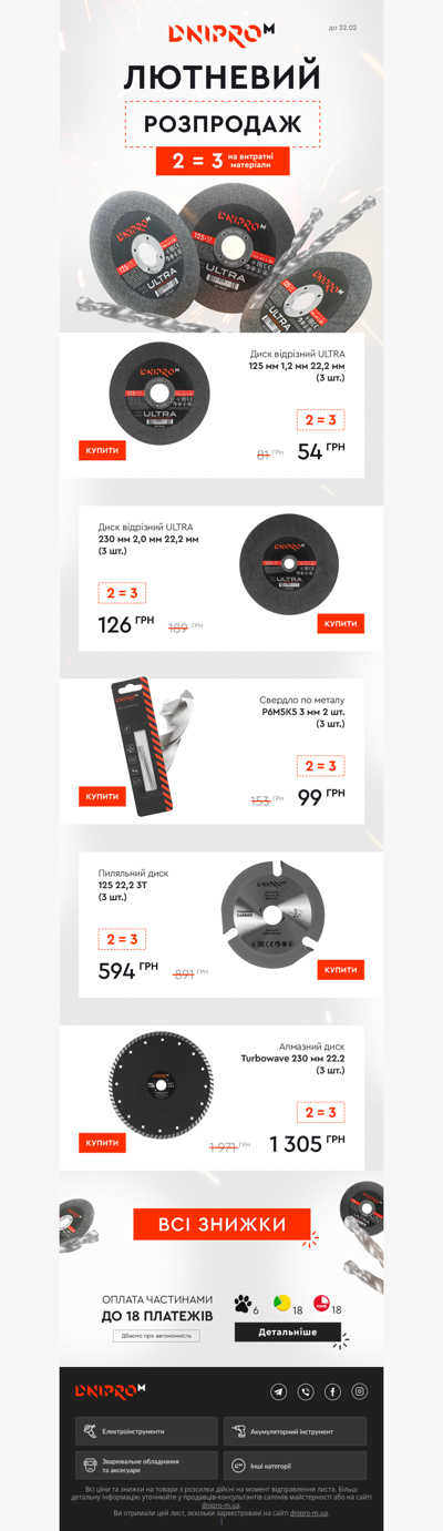 🛍 Лютневий розпродаж стартував! 2=3 на витратні матеріали!